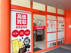買取専門店　おたからや　 ザ・ビッグ平島店 
