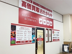 買取専門店 おたからや カネスエ新生店