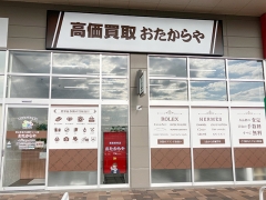 買取専門店 おたからや イオンタウン防府店