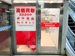 買取専門店　おたからや　 河口湖ベル店