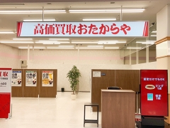 買取専門店　おたからや　 ヤマザワ南陽店