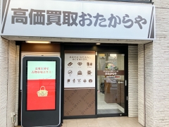 買取専門店　おたからや　 荻窪駅北口本店
