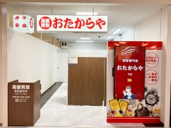 買取専門店 おたからや 入善コスモ21店