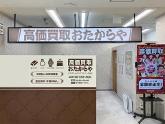 買取専門店　おたからや　イズミヤショッピングセンター古市店