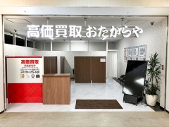 買取専門店　おたからや　恋ヶ窪ショッピングセンター店