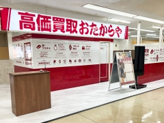 買取専門店　おたからや　サンリブ府中店