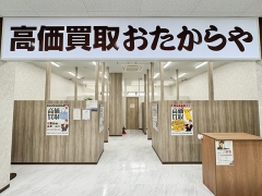 買取専門店　おたからや　コープ坂戸薬師町店
