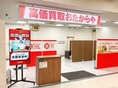 買取専門店　おたからや　セレブ鴨島店