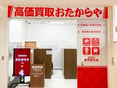 買取専門店　おたからや　フレスポ舞子坂店