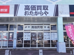 買取専門店　おたからや　メルクス田川店