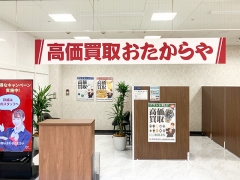 買取専門店　おたからや　コープ北本店