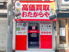 買取専門店 おたからや 白楽六角橋店