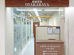買取専門店　おたからや　佐賀玉屋店
