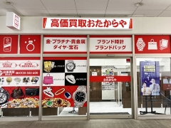 買取専門店 おたからや 五福アリス店