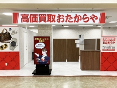 買取専門店 おたからや ア・ミュー南砺店