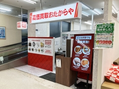 買取専門店おたからやラッキー星置駅前店