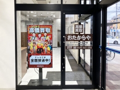 買取専門店 おたからや スーパーマツモトあやべ店