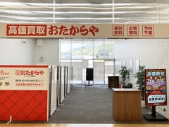 買取専門店 おたからや ザ・ビッグ周東店