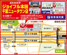 印西牧の原駅から、 なの花交通バス「ジョイフル本田生活館前」バス停すぐ