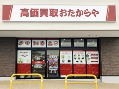 買取専門店　おたからや　アクロスプラザ関店