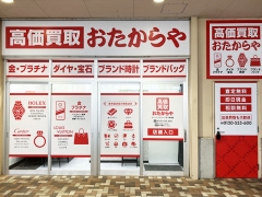 買取専門店 おたからや スーパーバリュー八王子高尾店