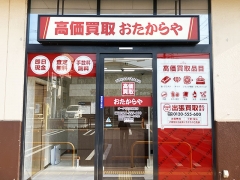 買取専門店 おたからや オークワ高田神楽店