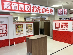 買取専門店 おたからや 江戸崎ショッピングセンター店