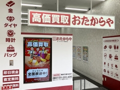 買取専門店　おたからや　ヨークプライス野田店