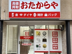 買取専門店　おたからや　高槻センター街店