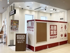 買取専門店 おたからや イトーヨーカドー食品館瀬谷店