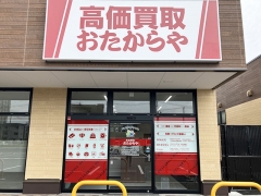 買取専門店　おたからや　オルフィーカ美田園店