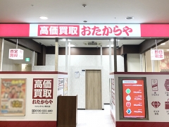 買取専門店 おたからや イオンタウン有松店
