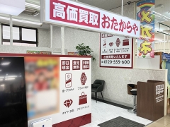 買取専門店 おたからや 矢巾アルコ店