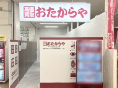 買取専門店 おたからや マックスバリュ江川店