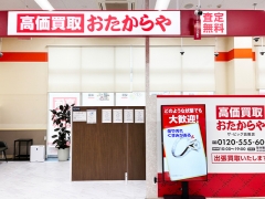 買取専門店　おたからや　ザ・ビッグ倉敷店