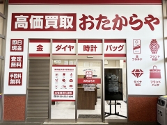 買取専門店　おたからや　エスポット清水天王店