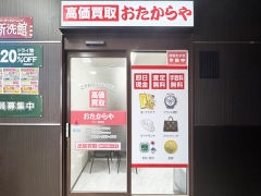 買取専門店 おたからや ドミー岩津店