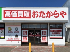 買取専門店 おたからや アクロス能代店