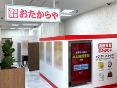 買取専門店 おたからや フィール日進店
