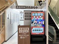 買取専門店 おたからや アピタ鳴海店