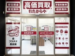 買取専門店 おたからや ロヂャース浦和店