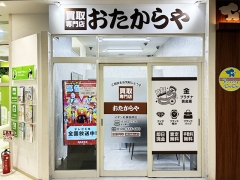 買取専門店　おたからや　イオン札幌西岡店