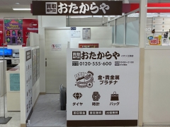 買取専門店　おたからや　イオン江別店