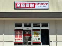 買取専門店　おたからや　ライフガーデン中津川店