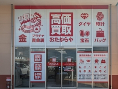 買取専門店 おたからや ハローズ宇部モール店