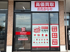 買取専門店　おたからや　マックスバリュ鳥栖村田店