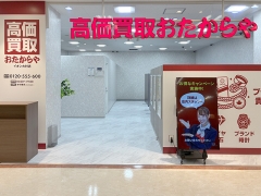 買取専門店 おたからや イオン大村店