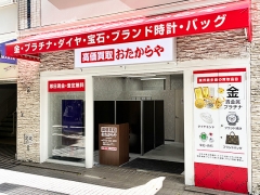 買取専門店　おたからや　新静岡駅前店