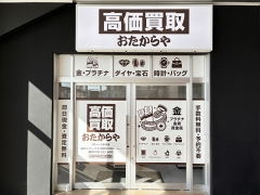 買取専門店 おたからや ロヂャース新座店