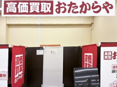 買取専門店　おたからや　ヨークマート平和台店